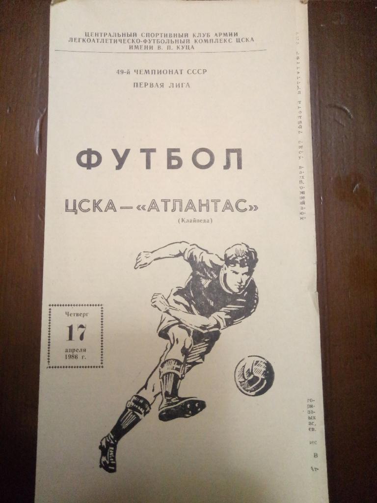 ЦСКА Москва-Атлантас Клайпеда 17.04.1986