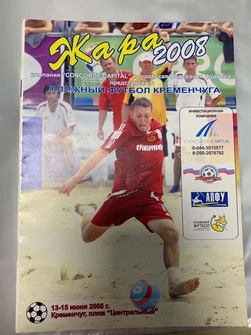 (1979) Пляжный футбол Кременчуга 13-15.06.2008
