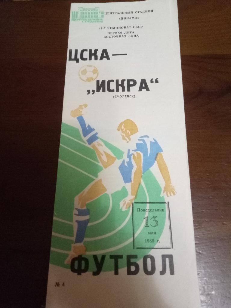 ЦСКА Москва-Искра Смоленск 13.05.1985