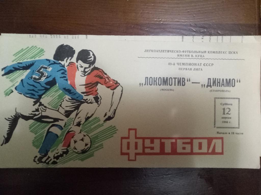 Локомотив Москва-Динамо Ставрополь 12.04.1986