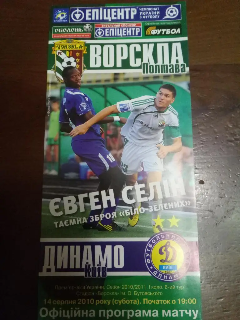 (4981) Ворскла Полтава - Динамо Киев 14.08.2010