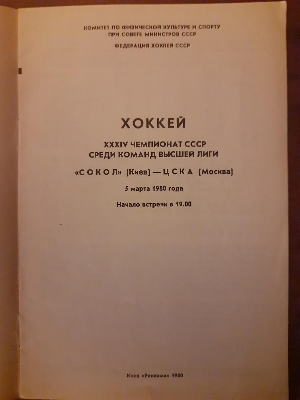 Сокол Киев - ЦСКА Москва 5.03.1980 1
