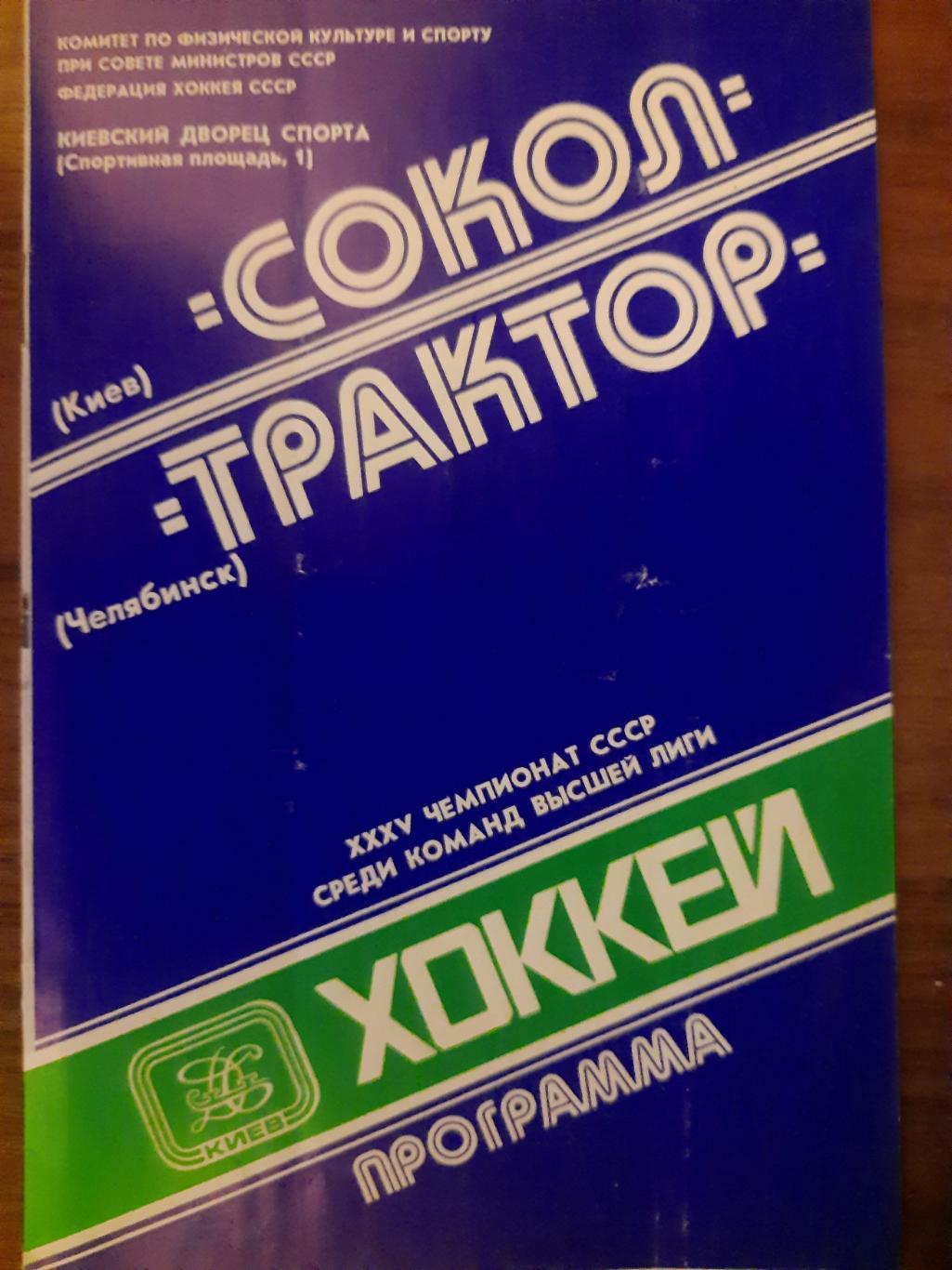 Сокол Киев - Трактор Челябинск 27.10.1980