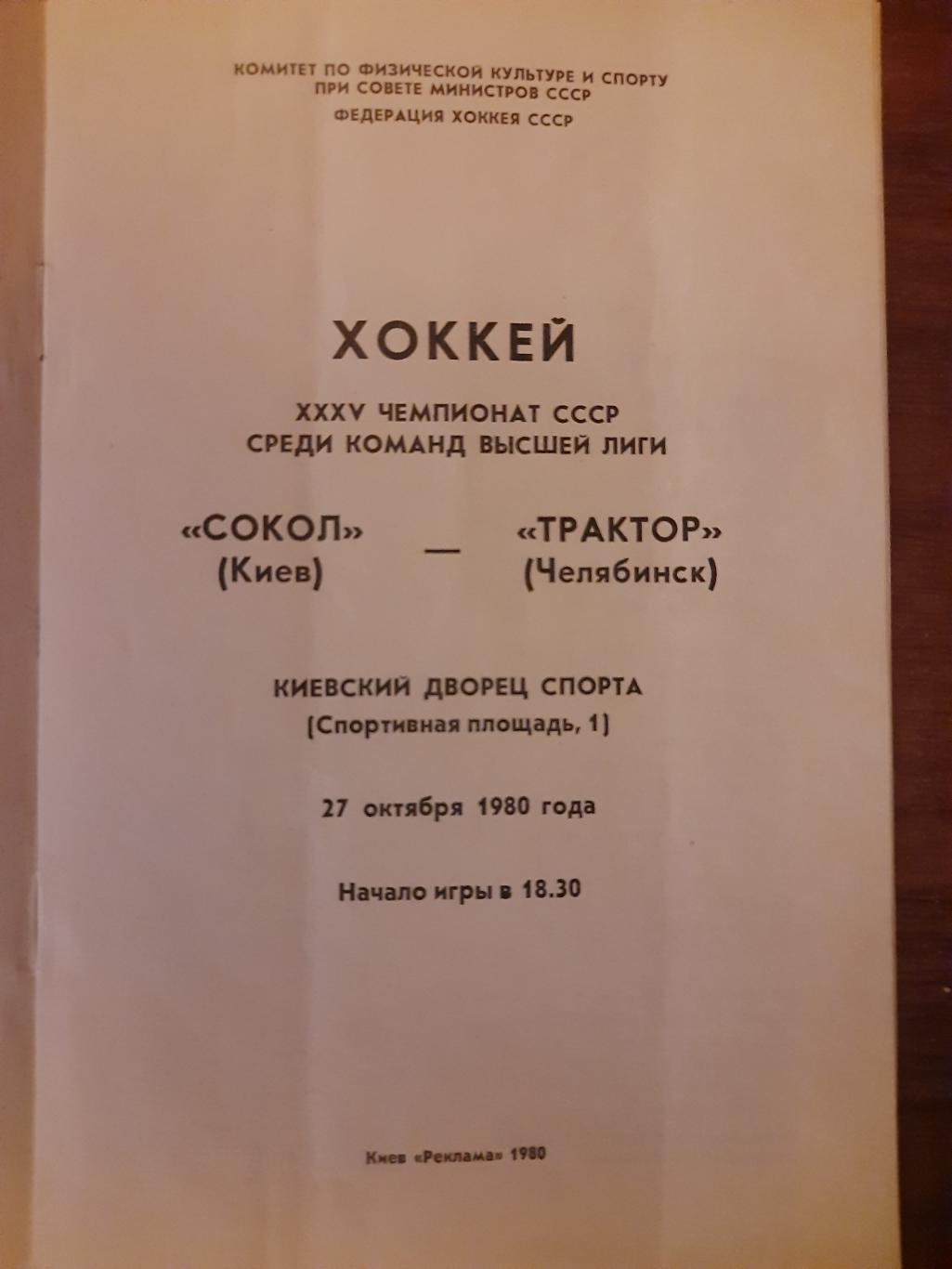 Сокол Киев - Трактор Челябинск 27.10.1980 1