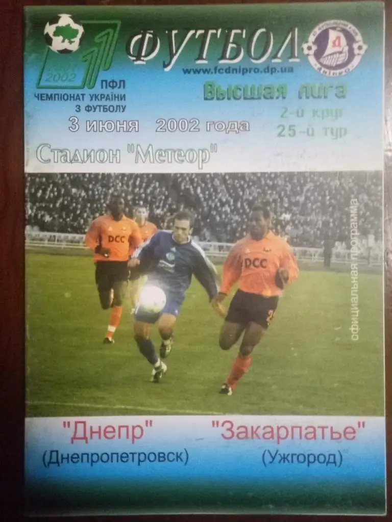 (1096) Днепр Днепропетровск - Закарпатье Ужгород 3.06.2002