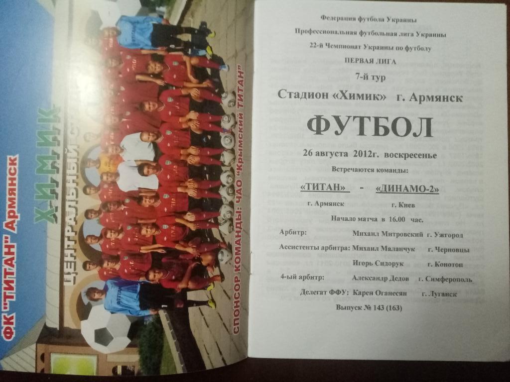 Титан Армянск - Динамо Киев-2 26.08.2012 1