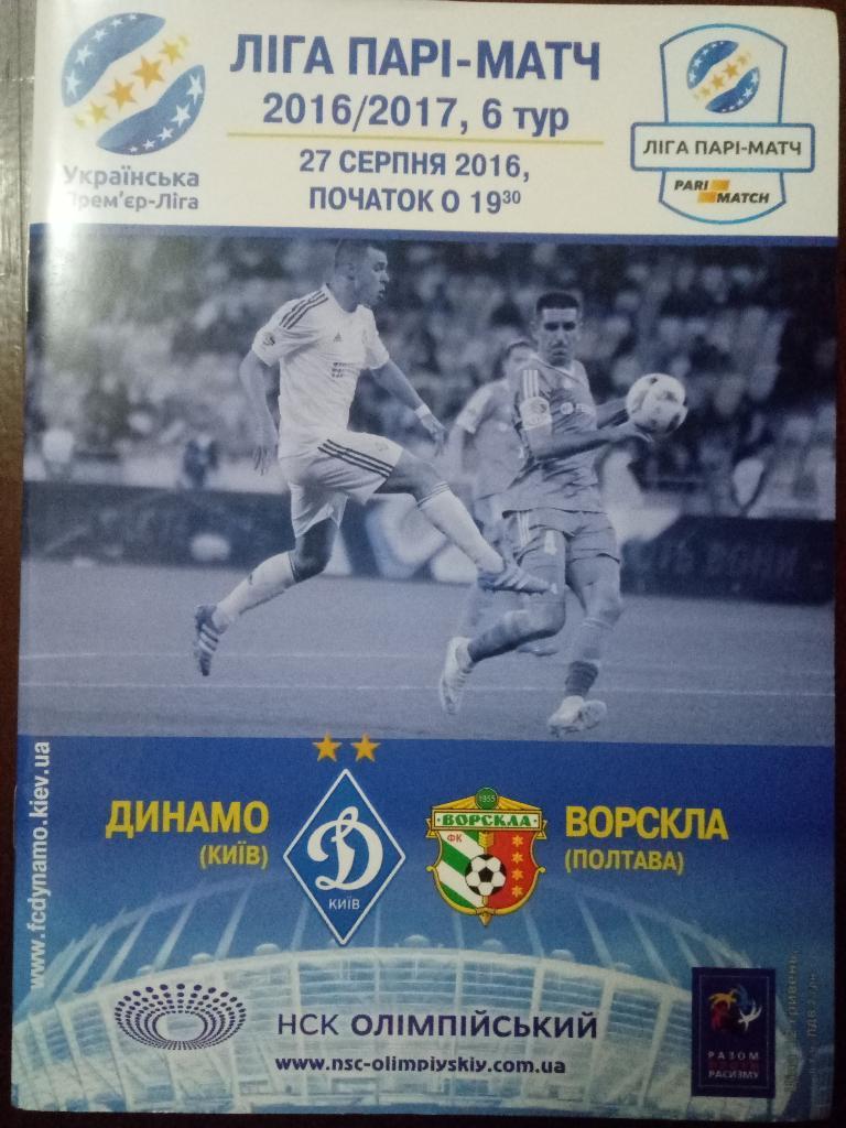 Динамо Киев - Ворскла Полтава 27.08.2016