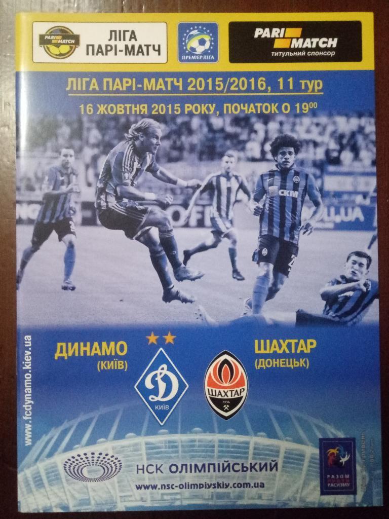 Динамо Киев - Шахтер Донецк 16.10.2015