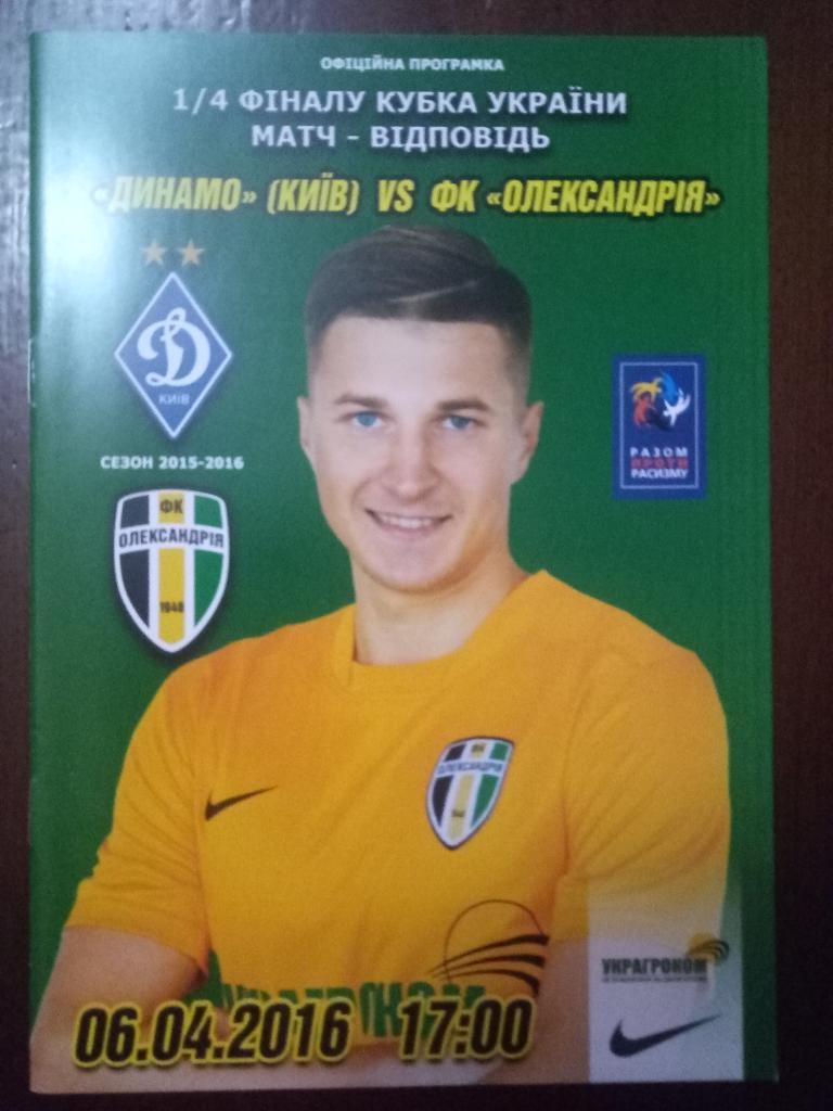 Динамо Киев - Александрия 6.04.2016