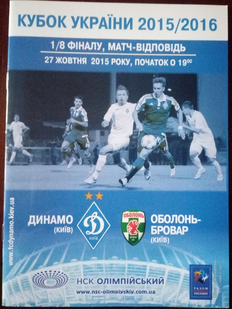 Динамо Киев - Оболонь-Бровар Киев 27.10.2015