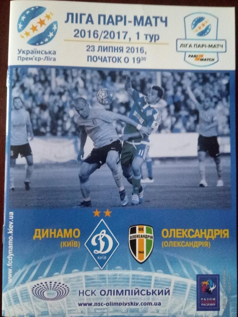Динамо Киев - Александрия 23.07.2016