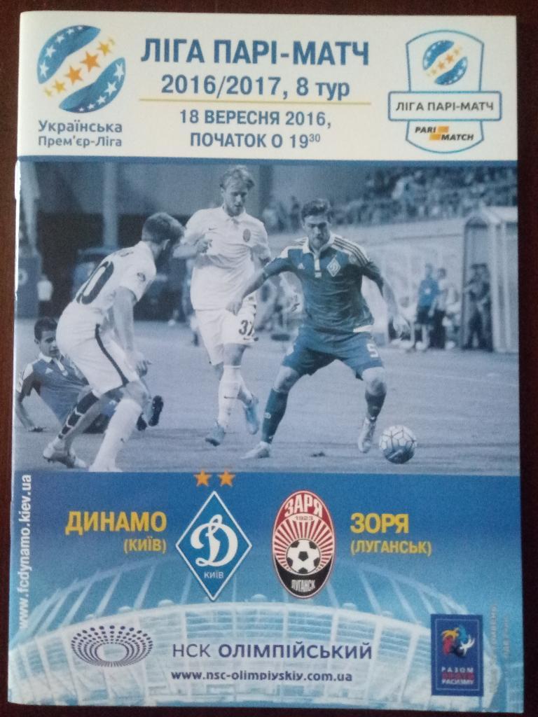Динамо Киев - Заря Луганск 18.09.2016