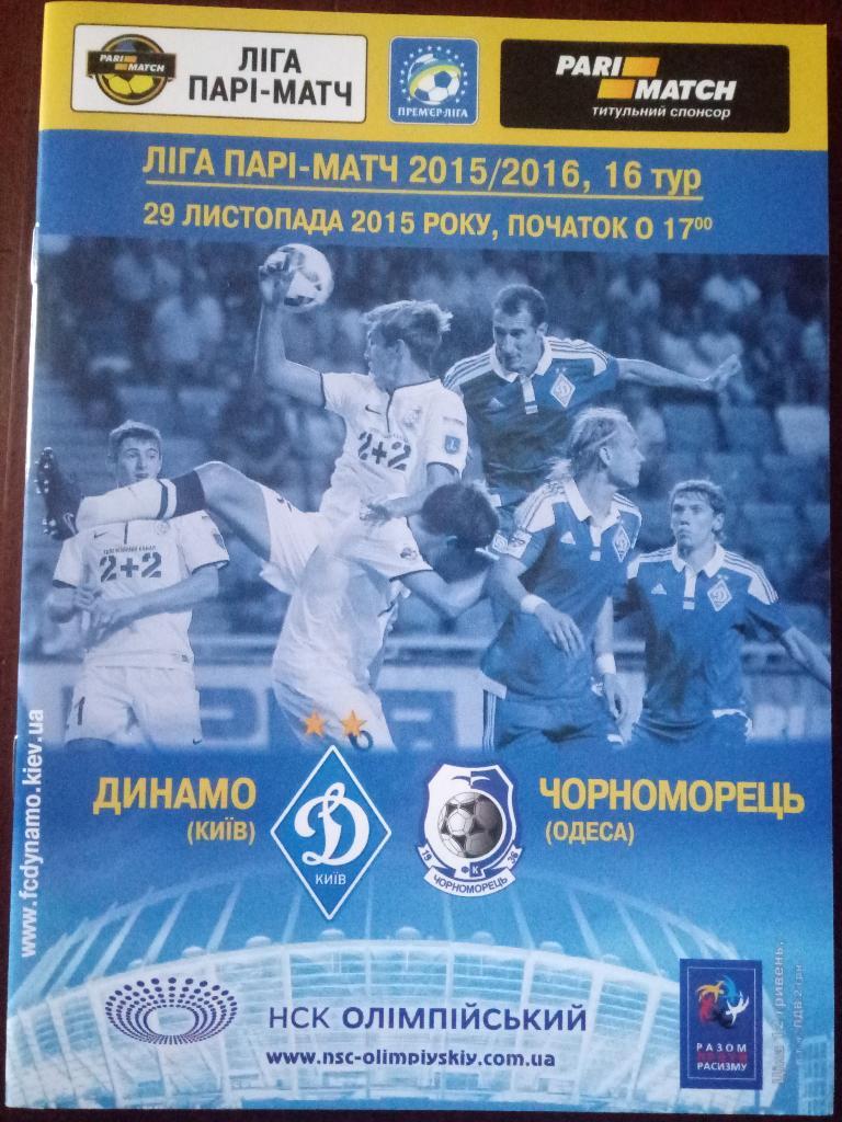 Динамо Киев - Черноморец Одесса 29.11.2015