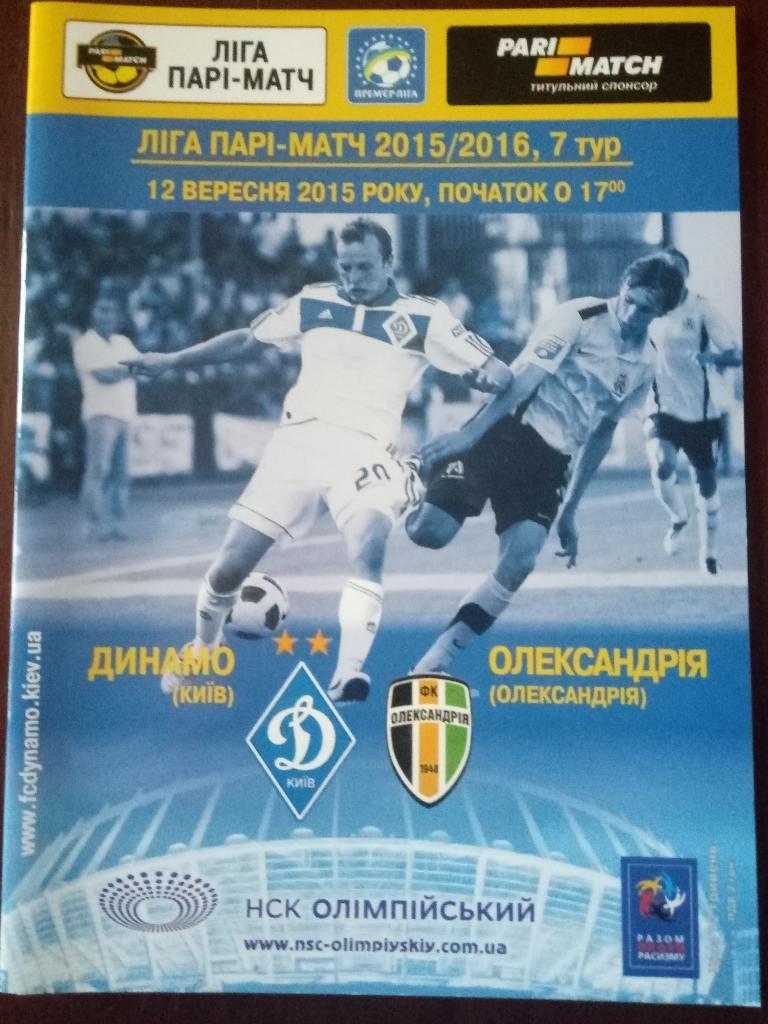 Динамо Киев - Александрия 12.09.2015