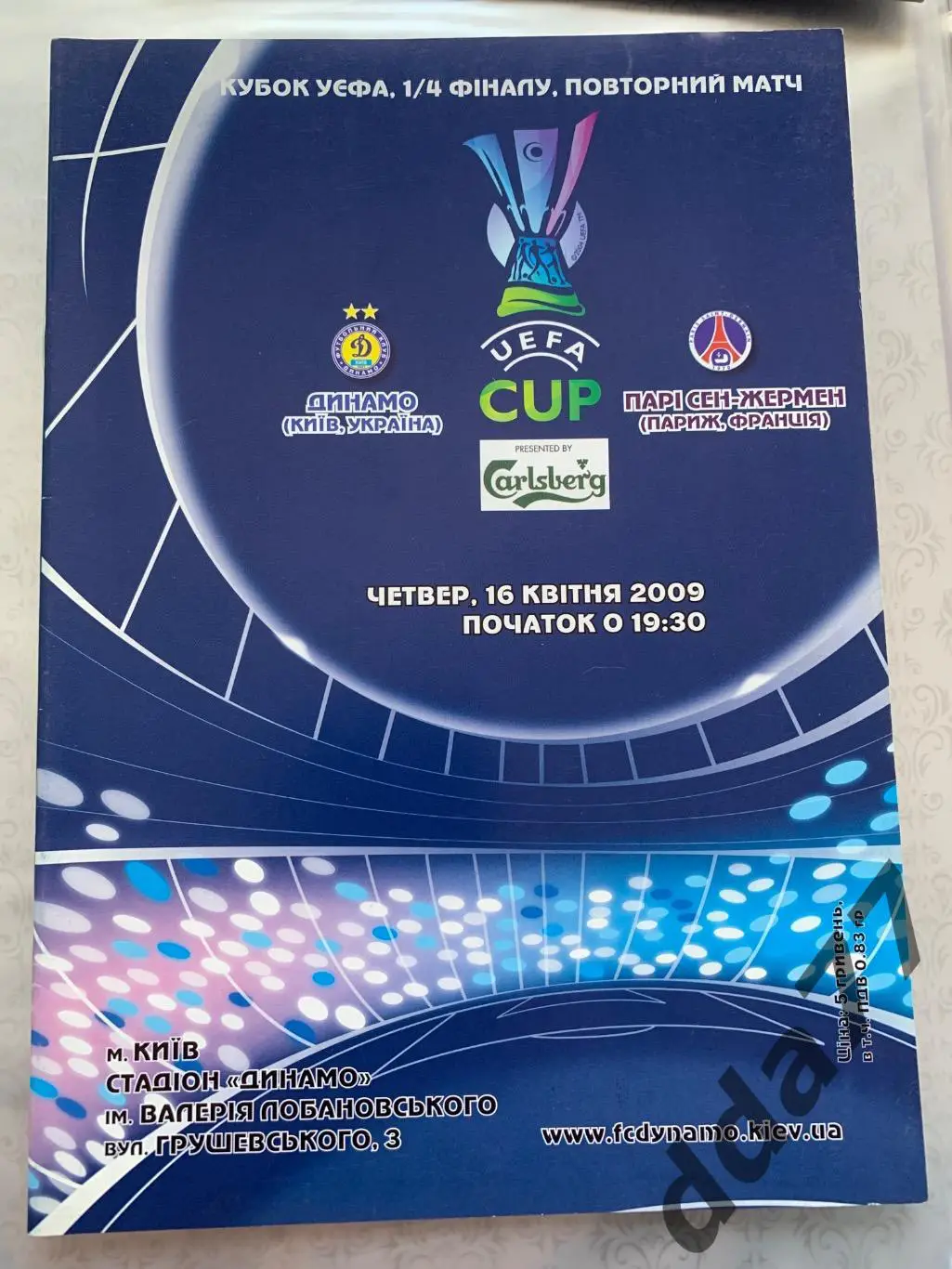 (3730) Динамо Киев - ПСЖ Париж Франция 16.04.2009
