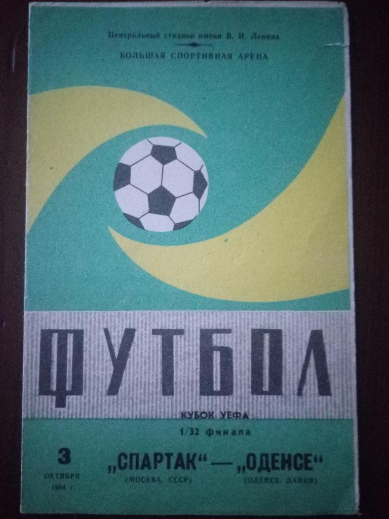 Спартак Москва - Оденсе Дания 3.10.1984
