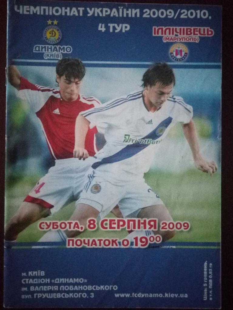 Динамо Киев - Ильичевец Мариуполь 8.08.2009