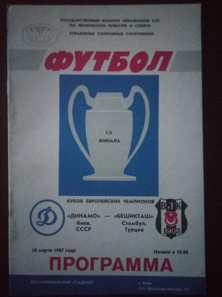 Динамо Киев - Бешикташ Стамбул 18.03.1987