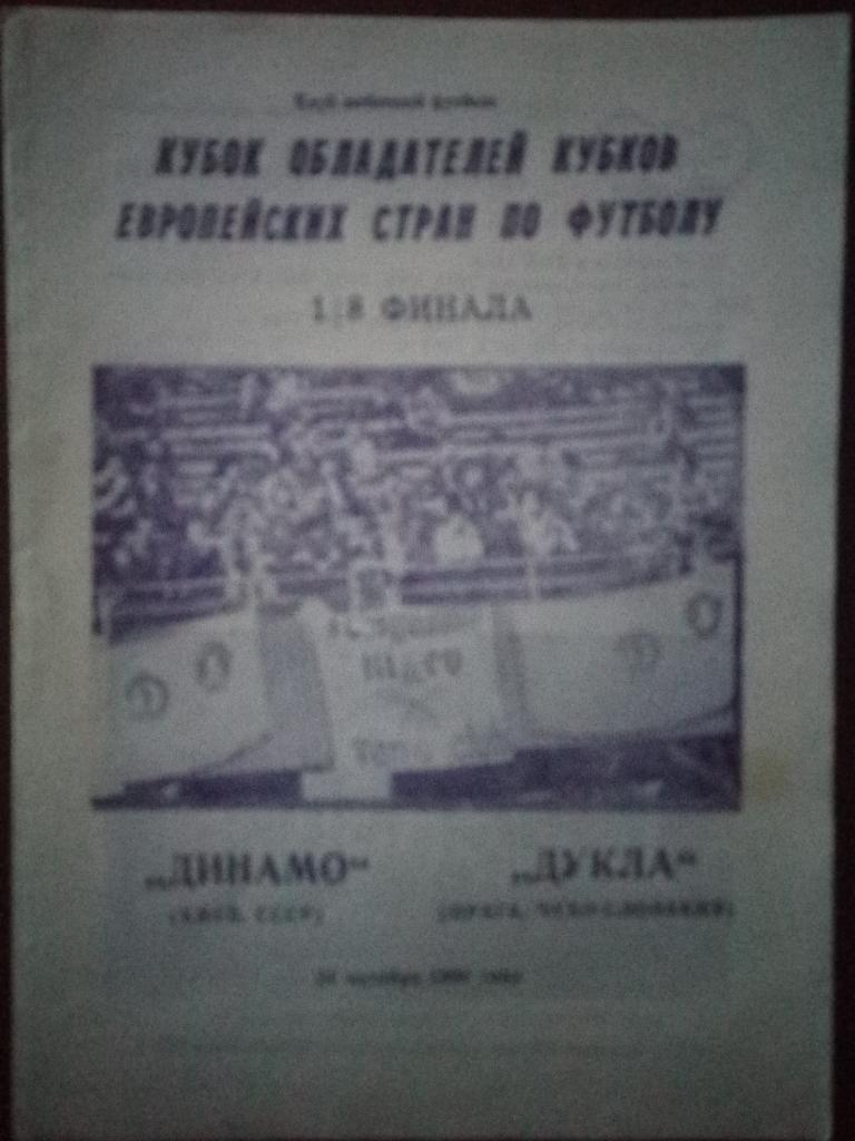 Динамо Киев - Дукла Прага 24.10.1990