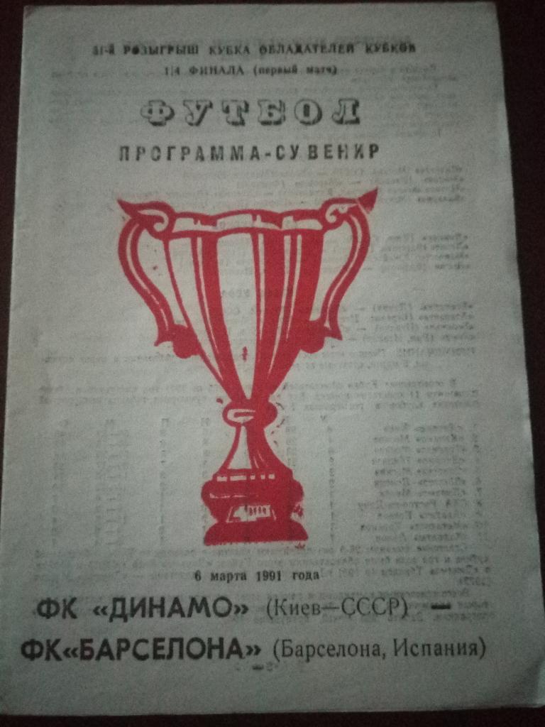 Динамо Киев - Барселона Испания 6.03.1991