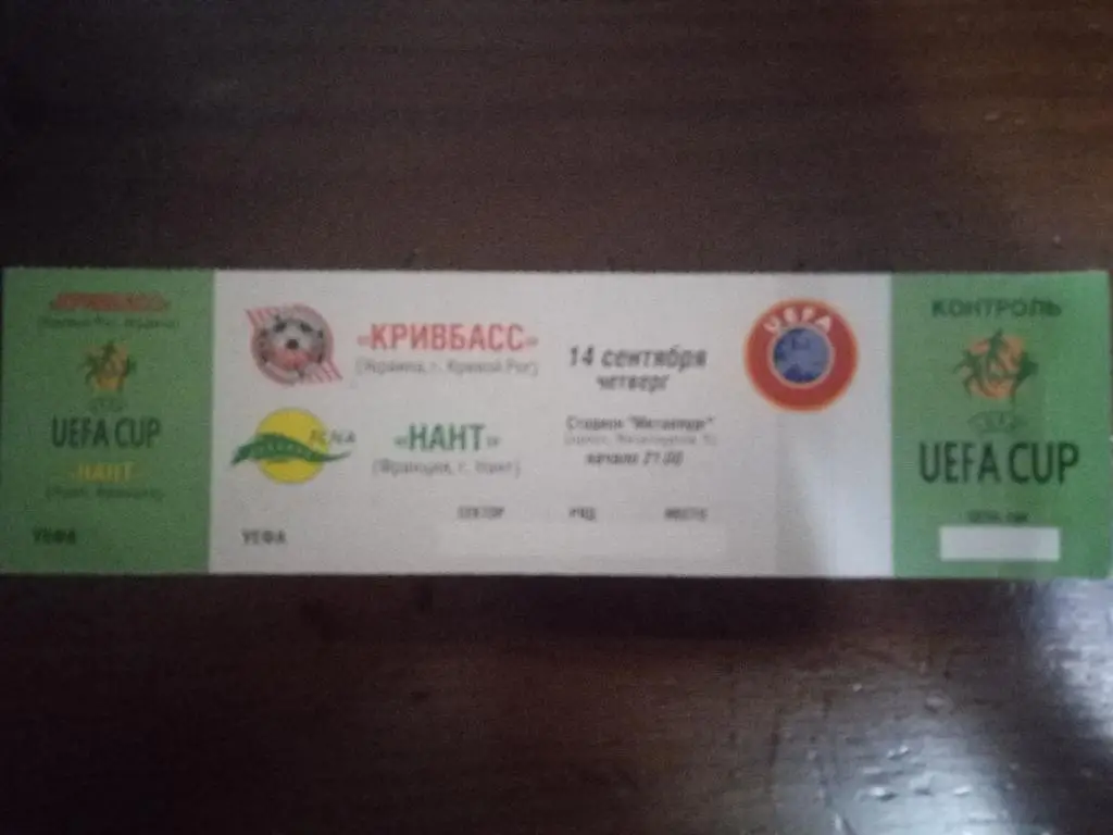 Кривбасс Кривой Рог - Нант 14.09.1999 Кубок УЕФА