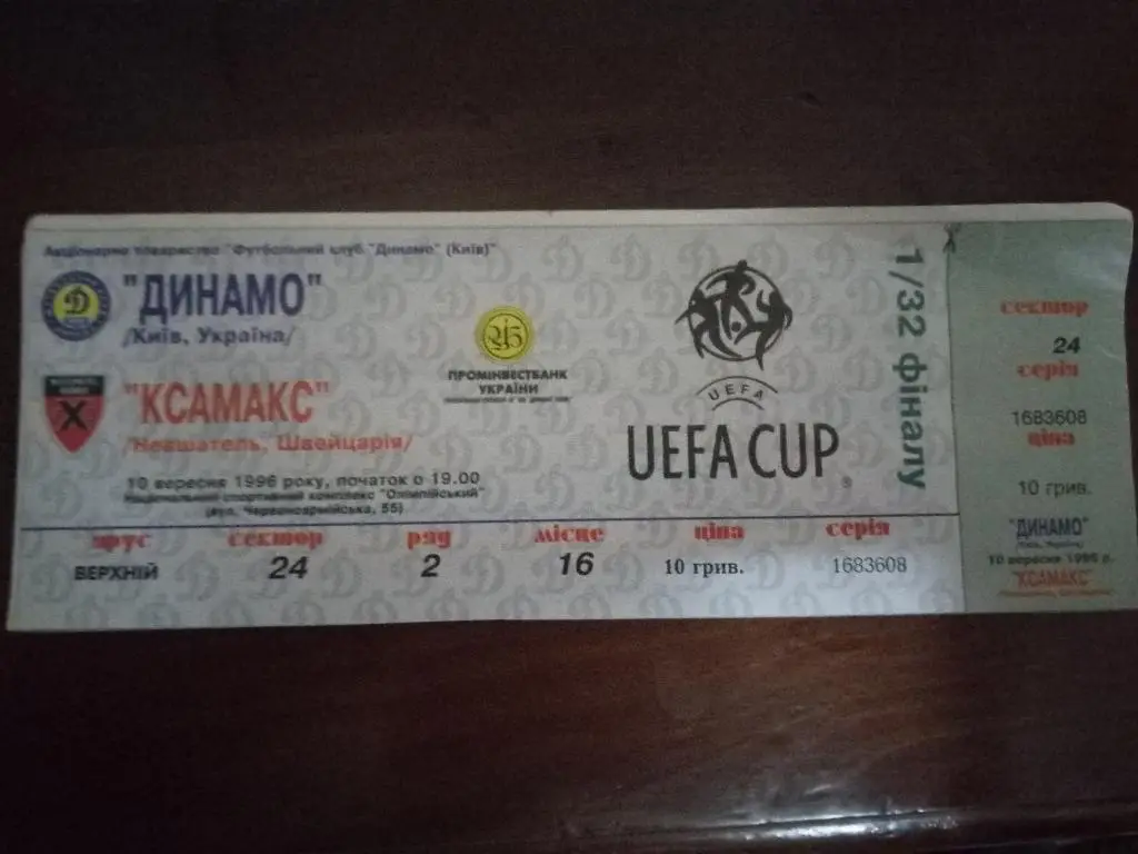 Динамо Киев Украина - Ксамакс Швейцария 10.09.1996