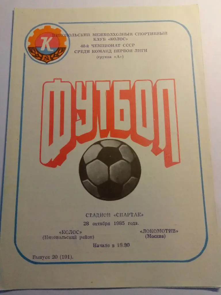 (3425) Колос Никопольский район - Локомотив Москва 28.10.1985