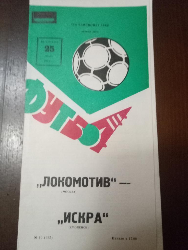Локомотив Москва-Искра Смоленск 25.07.1982