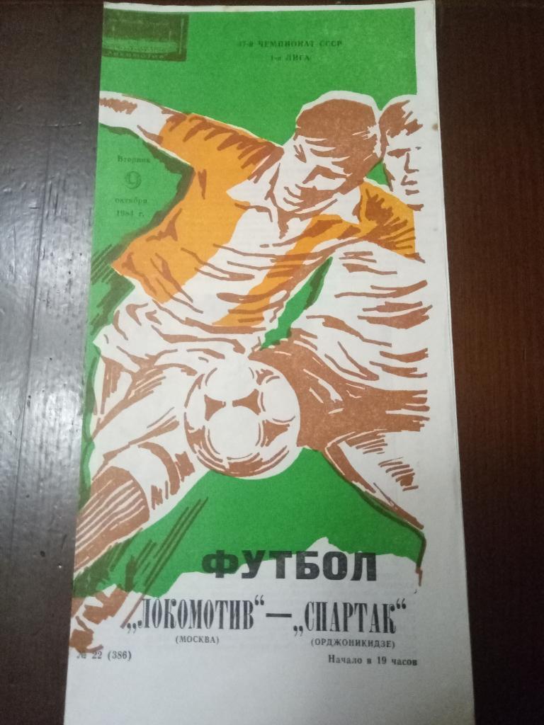 Локомотив Москва-Спартак Орджоникидзе 9.10.1984
