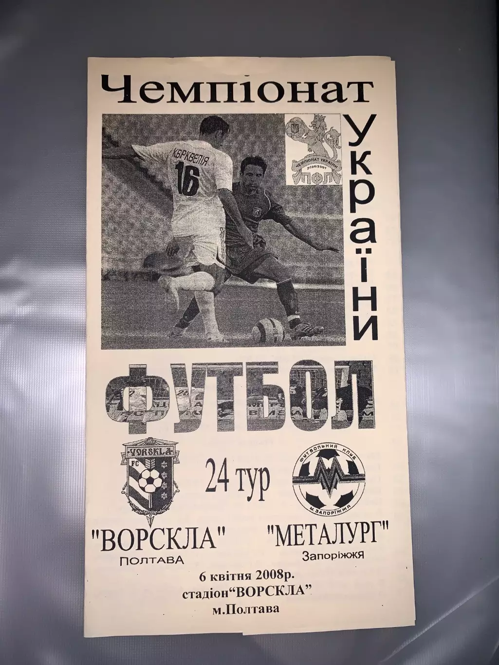 (6407) Ворскла Полтава - Металлург Запорожье 6.04.2008