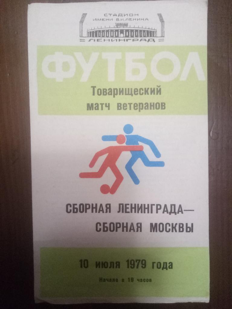 Ветераны сборная Ленинграда - сборная Москвы 10.07.1979
