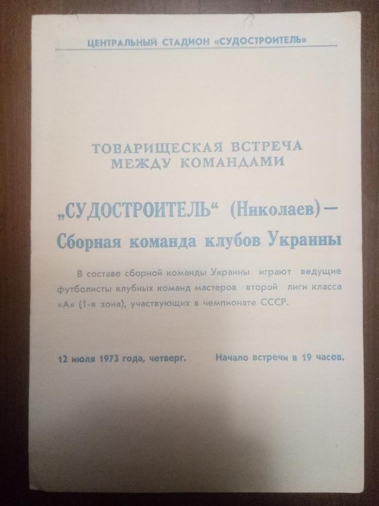 Судостроитель Николаев - Сборная клубов Украины 12.07.1973
