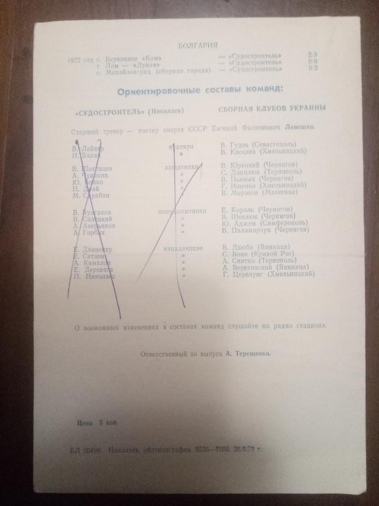 Судостроитель Николаев - Сборная клубов Украины 12.07.1973 2