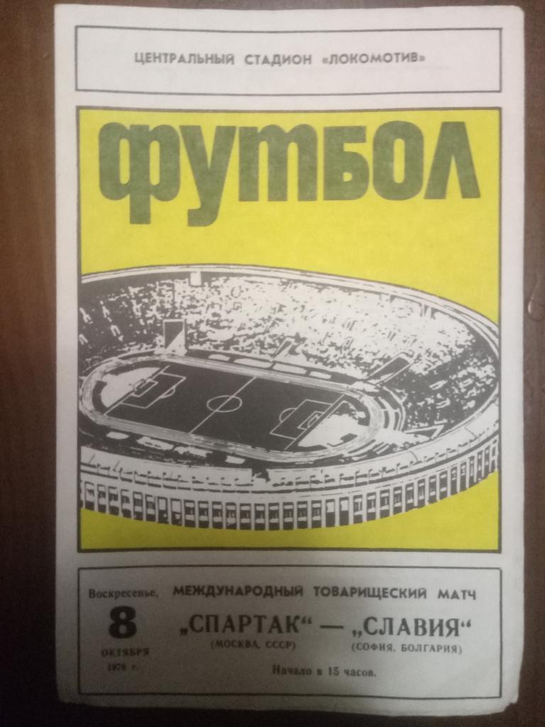 Спартак Москва - Славия Болгария 8.10.1978