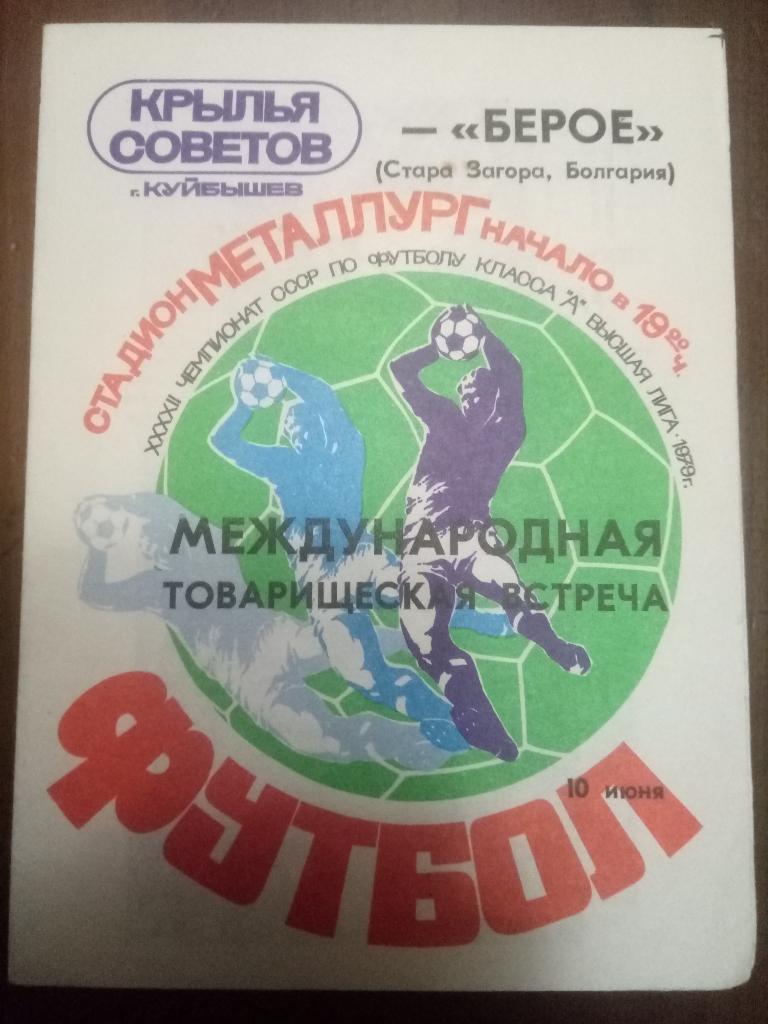 Крылья Советов Куйбышев - Берое Болгария 10.06.1979