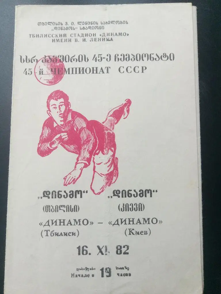 (149) Динамо Тбилиси - Динамо Киев 16.11.1982