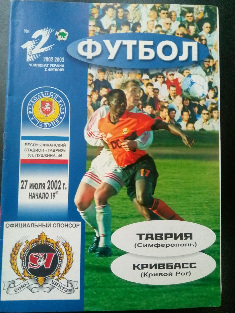 Таврия Симферополь - Кривбасс 27.07.2002