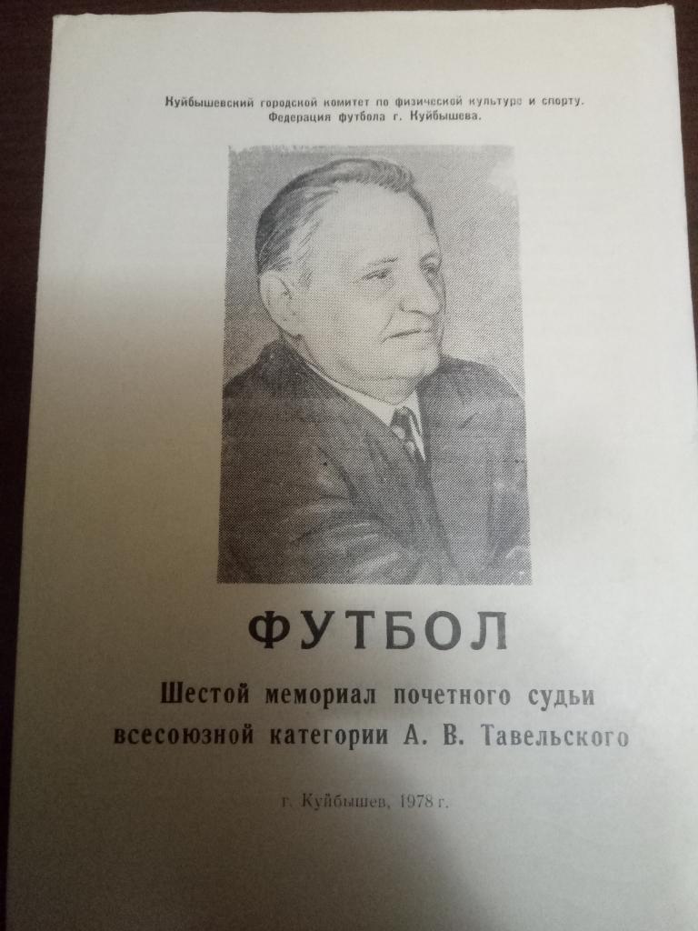 Мемориал А.В.Тавельского г.Куйбышев 1978