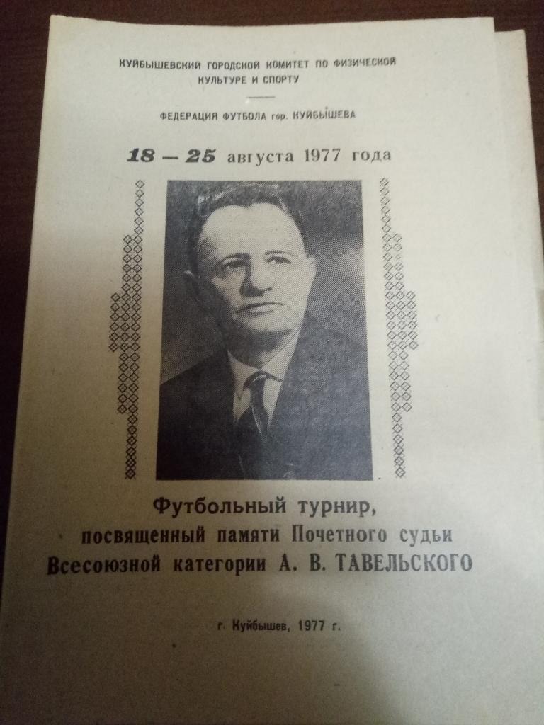Мемориал А.В.Тавельского г.Куйбышев 1977