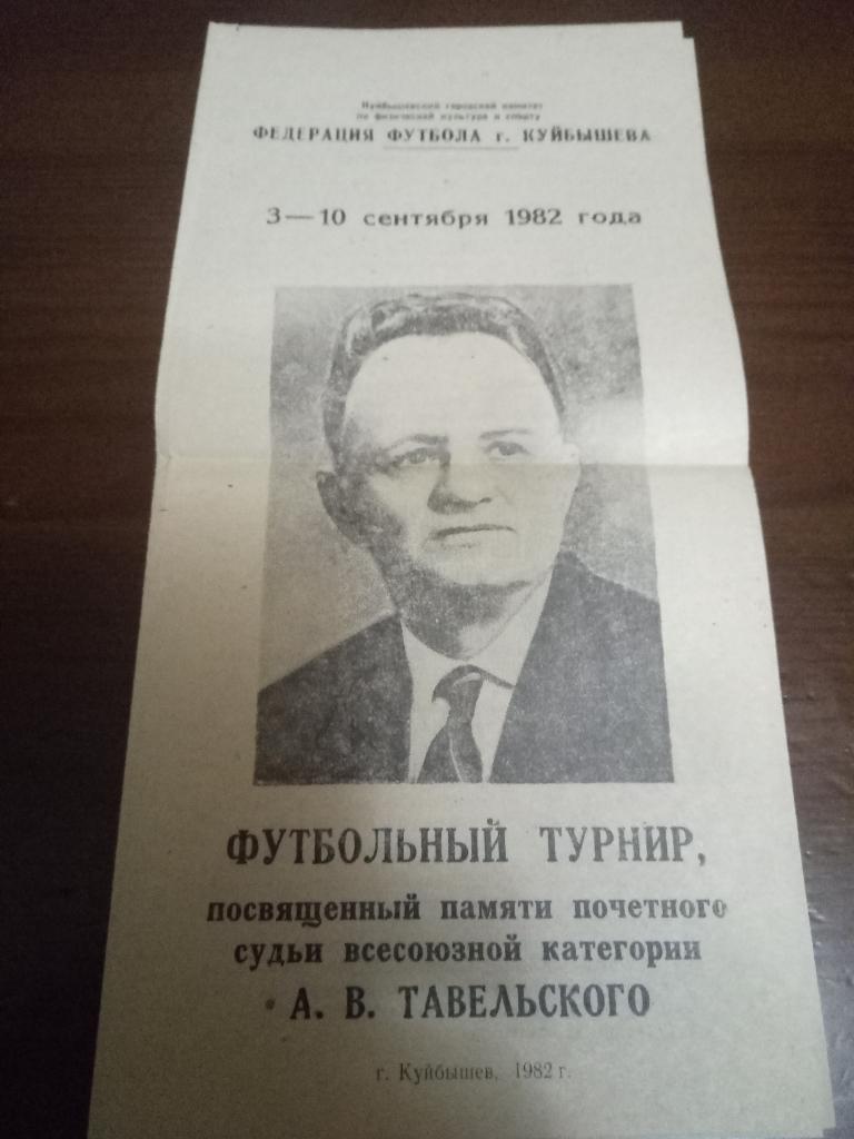 Мемориал А.В.Тавельского г.Куйбышев 1982