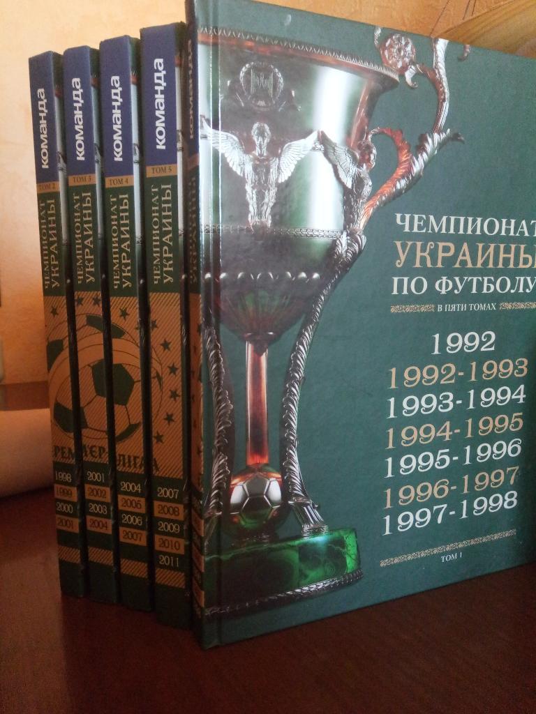 Чемпионат Украины в 5 томах 1992-2011