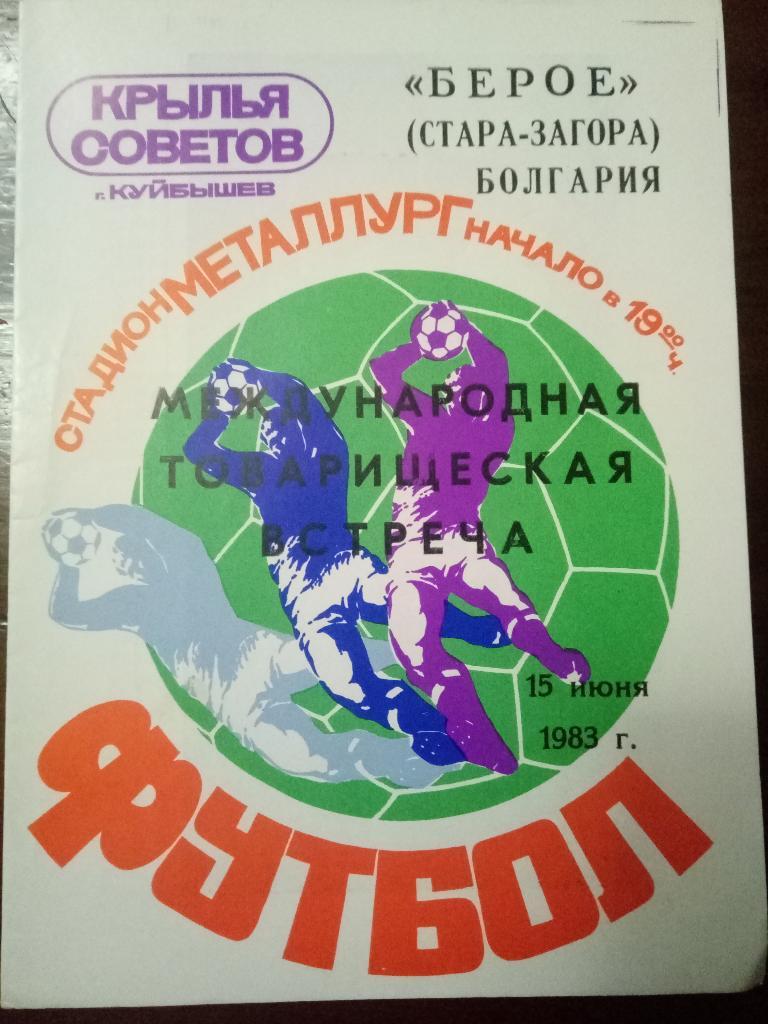 Крылья Советов Куйбышев - Берое Болгария 15.06.1983