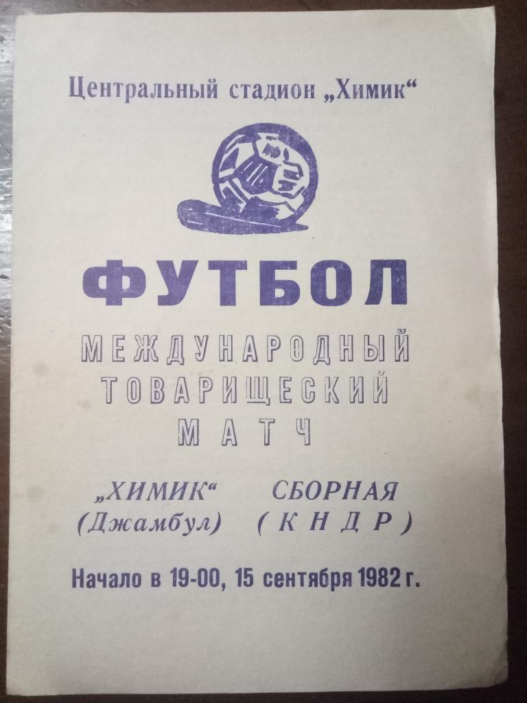 Химик Джамбул - КНДР 15.09.1982