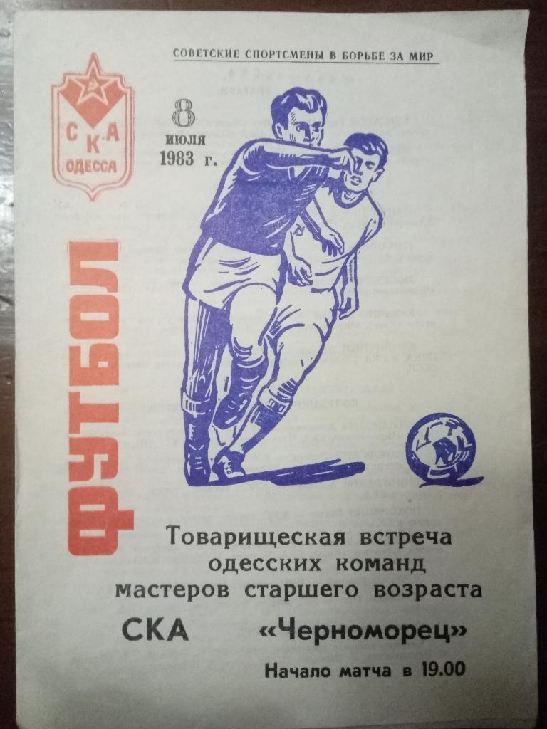 СКА Одесса-Черноморец Одесса 8.07.1983