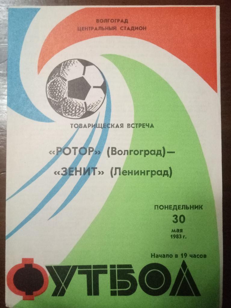 Ротор Волгоград - Зенит Ленинград 30.05.1983