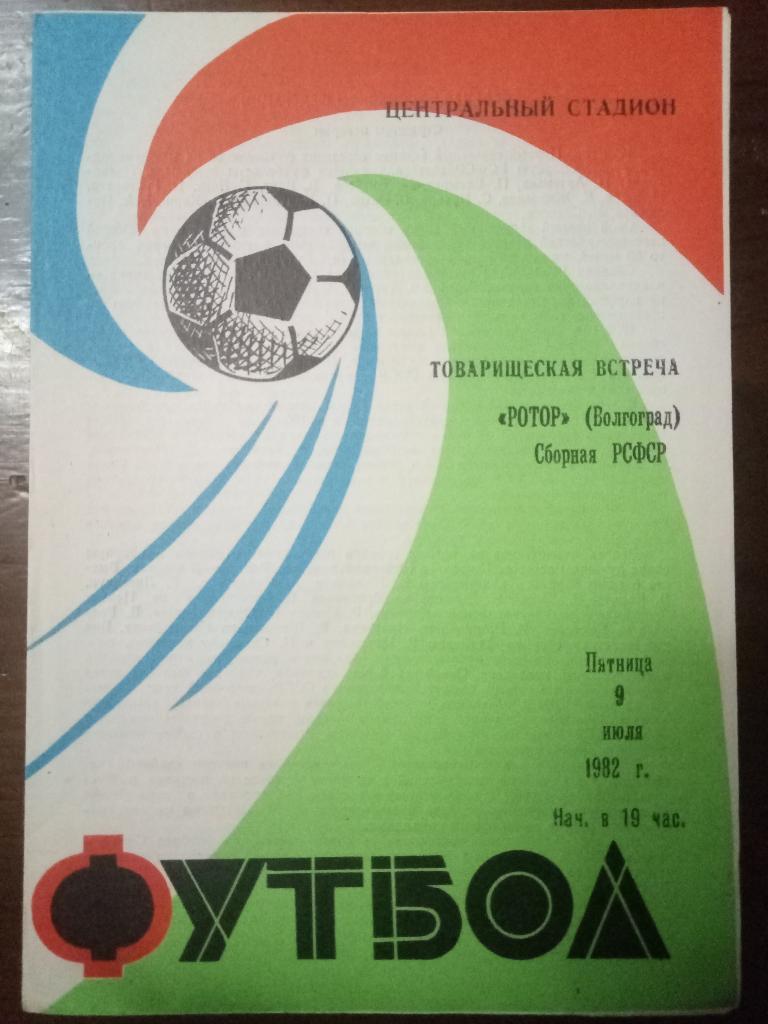Ротор Волгоград - РСФСР 9.07.1982