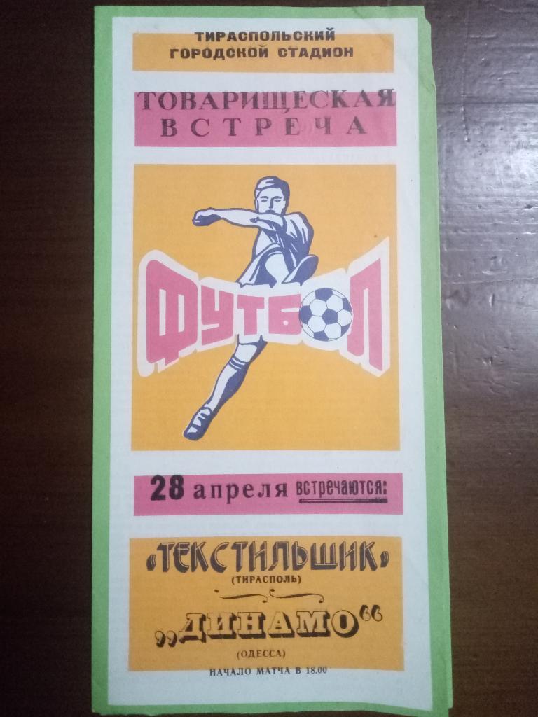 Текстильщик Тирасполь-Динамо Одесса 28.04.1987