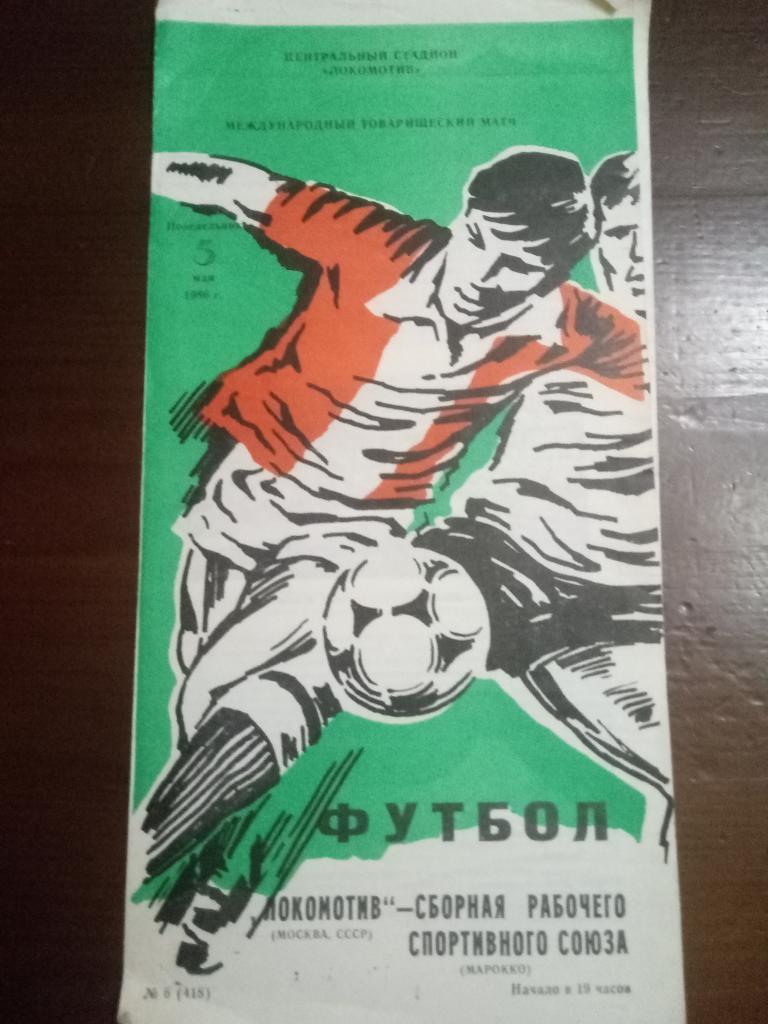 Локомотив Москва-сборная рабочего спортивного союза Марокко 5.05.1986