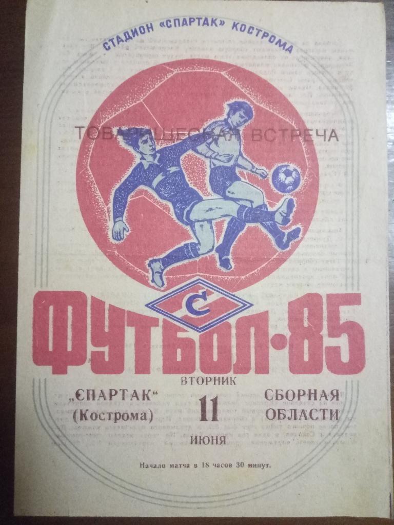 Спартак Кострома - сборная области 11.06.1985