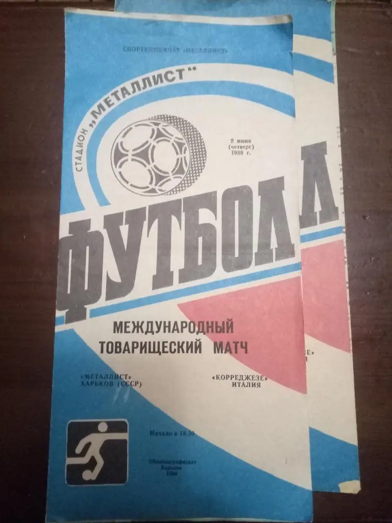 (2817) Металлист Харьков - Корреджезе Италия 2.06.1988